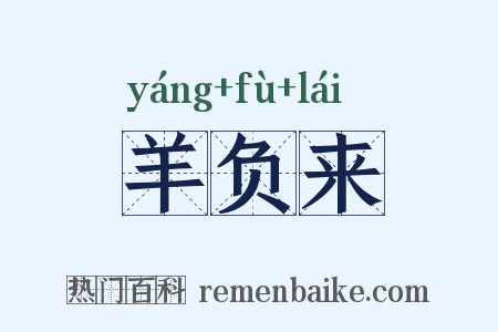 羊负来是什么意思的图片